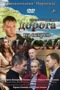 смотреть Дорога на остров Пасхи (сериал)