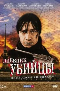 смотреть Дневник убийцы (сериал)