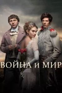 смотреть Война и мир (сериал)