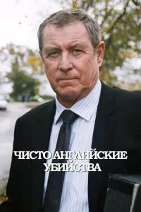 смотреть Чисто английские убийства (сериал)