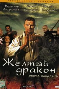 смотреть Жёлтый дракон (сериал)