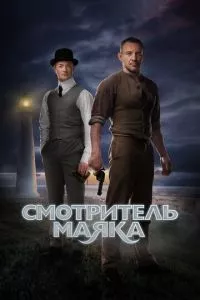 смотреть Смотритель маяка (сериал)