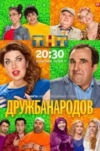 смотреть Дружба народов (сериал)