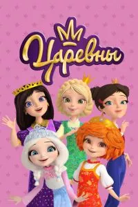 смотреть Царевны (мультсериал)