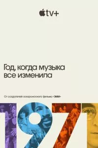 смотреть 1971: Год, когда музыка все изменила (сериал)