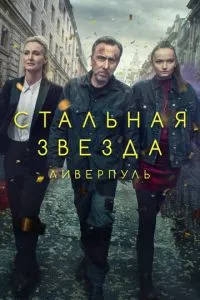 смотреть Стальная звезда (сериал)