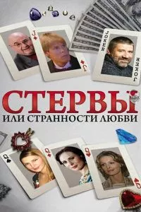 смотреть Стервы, или Странности любви (сериал)