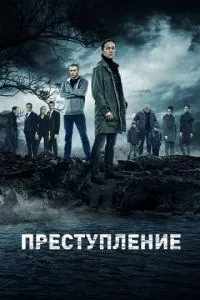 смотреть Преступление (сериал)