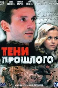 смотреть Тени прошлого (сериал)