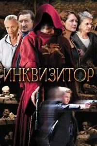 смотреть Инквизитор (сериал)