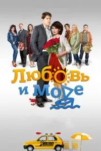 смотреть Любовь и море (сериал)