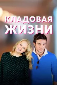 смотреть Кладовая жизни (сериал)