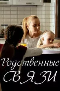 смотреть Родственные связи (сериал)