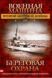 смотреть Военная машина Второй мировой войны: США (сериал)