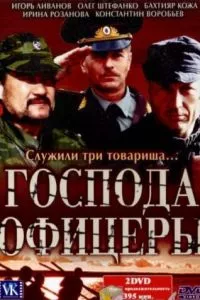 смотреть Господа офицеры (сериал)