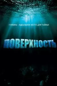 смотреть Поверхность (сериал)