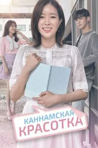 смотреть Каннамская красотка (сериал)