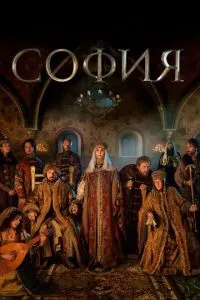 смотреть София (сериал)