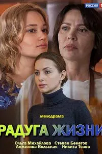 смотреть Радуга жизни (сериал)