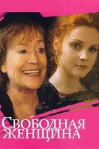 смотреть Свободная женщина (сериал)