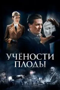 смотреть Учености плоды (сериал)