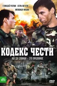 смотреть Кодекс чести (сериал)