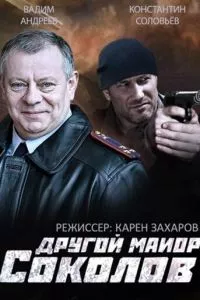 смотреть Другой майор Соколов (сериал)