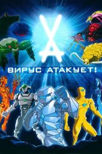 смотреть Вирус атакует! (мультсериал)