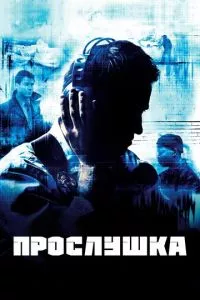 смотреть Прослушка (сериал)