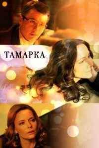 смотреть Тамарка (сериал)