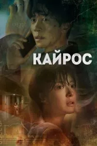 смотреть Кайрос (сериал)