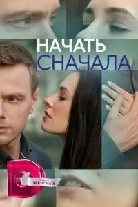 смотреть Начать сначала (сериал)