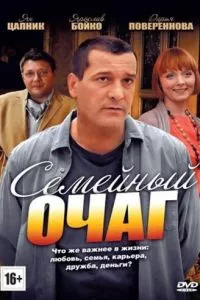 смотреть Семейный очаг (сериал)