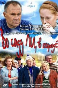 смотреть Во саду ли, в огороде (сериал)