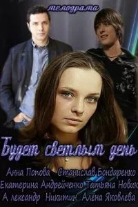 смотреть Будет светлым день (сериал)