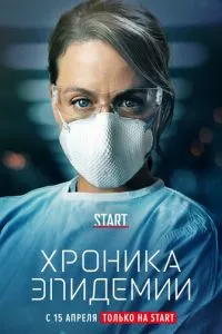 смотреть Хроника эпидемии (сериал)