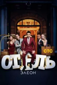 смотреть Отель Элеон (сериал)