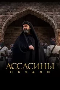 смотреть Ассасины. Начало (сериал)