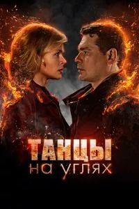 смотреть Танцы на углях (сериал)