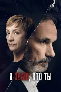 смотреть Я знаю, кто ты (сериал)