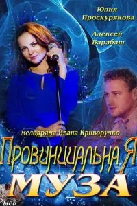 смотреть Провинциальная муза (сериал)