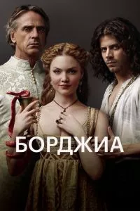 смотреть Борджиа (сериал)