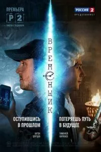 смотреть Временщик (сериал)