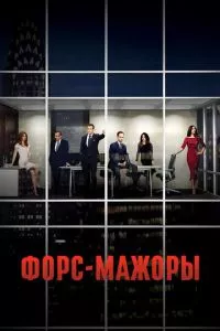 смотреть Форс-мажоры (сериал)