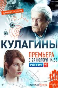 смотреть Кулагины (сериал)