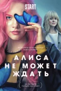 смотреть Алиса не может ждать (сериал)