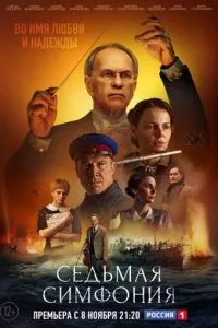 смотреть Седьмая симфония (сериал)