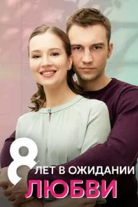 смотреть 8 лет в ожидании любви (сериал)