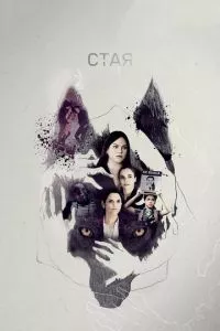 смотреть Стая (сериал)