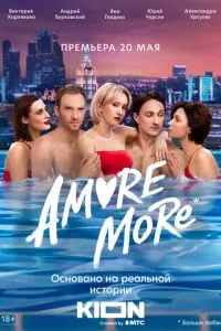 смотреть AMORE MORE (сериал)